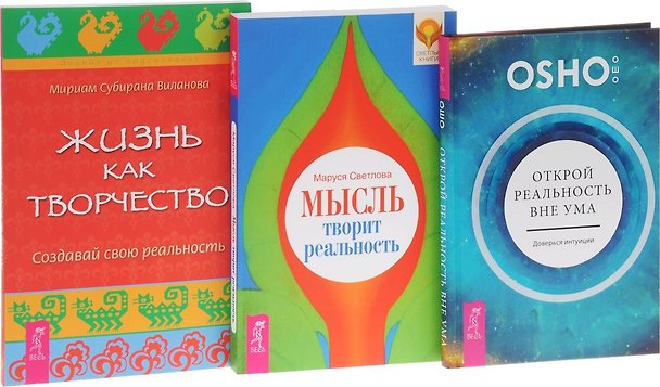 Книга Открой реальность вне ума + Жизнь как творчество + Мысль творит реальность (комплект из 3 книг) (Ошо) — 1