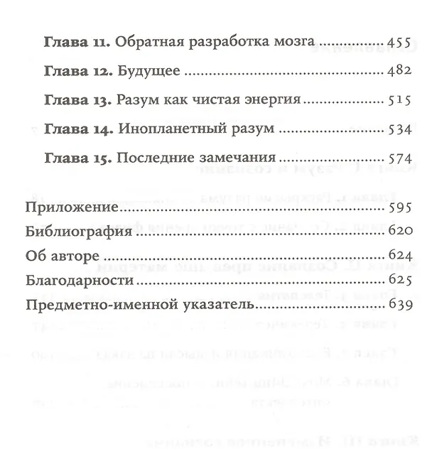 Книга Будущее разума. 4-е издание (Митио Каку) — 3