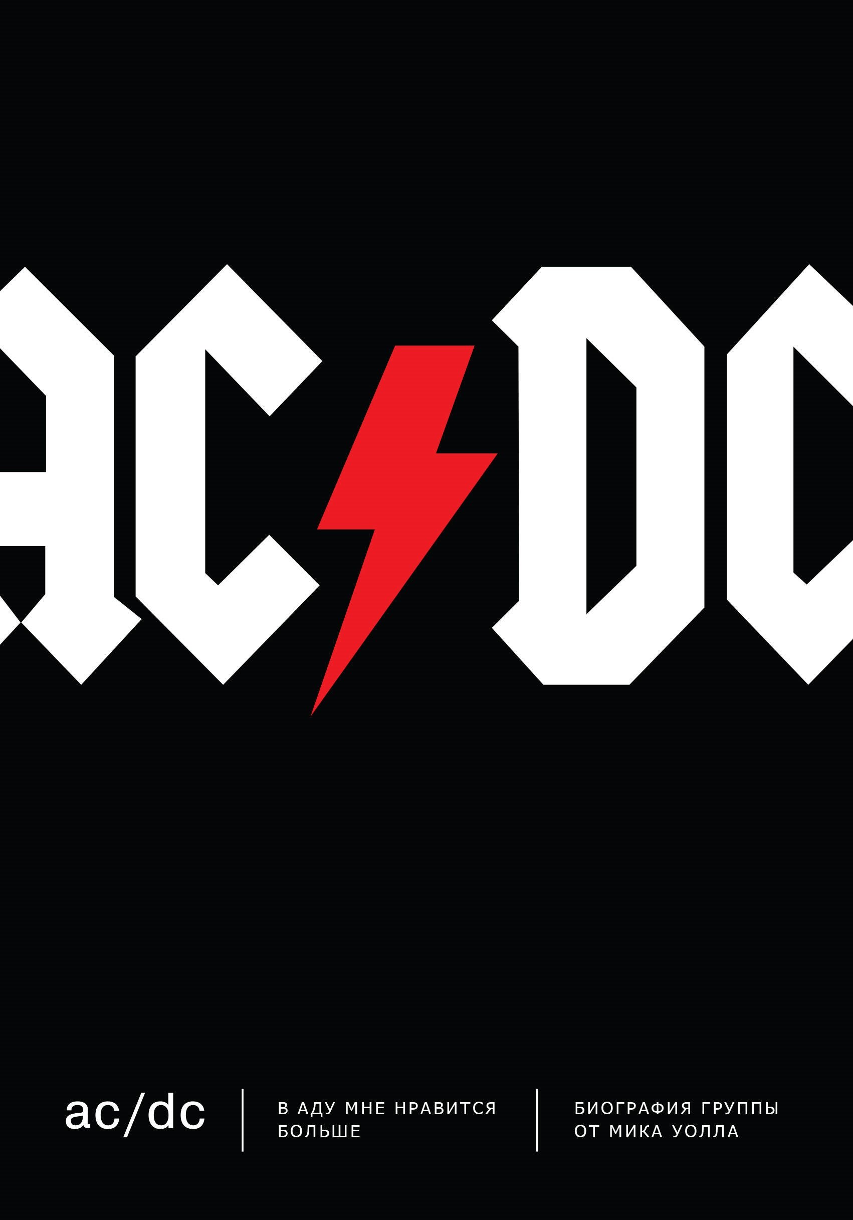 

AC/DC. В аду мне нравится больше. Биография группы от Мика Уолла