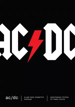 AC/DC. В аду мне нравится больше. Биография группы от Мика Уолла — 2738774 — 1