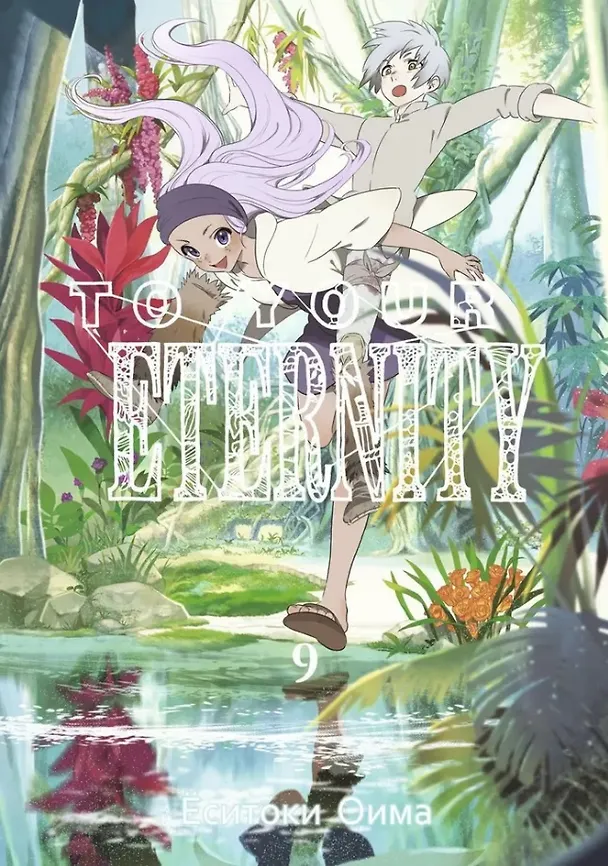 Для тебя, Бессмертный. Том 9 (To Your Eternity / Fumetsu no Anata e). Манга 3025616 — 1