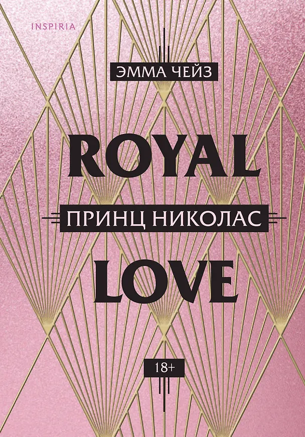 Книга Royal Love. Принц Николас (Эмма Чейз) — 1
