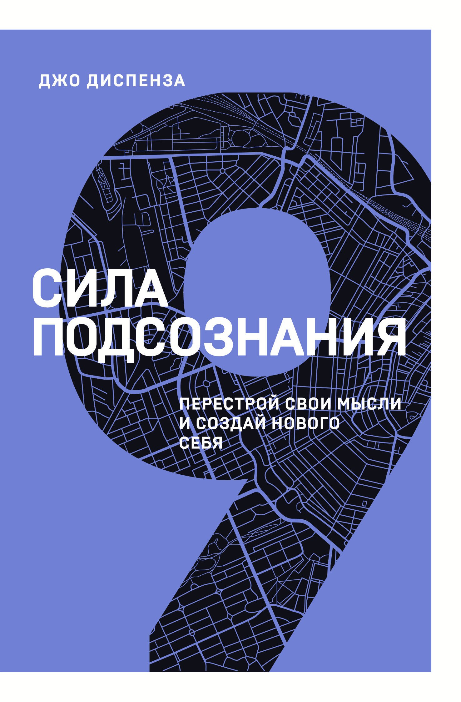 

Сила подсознания. Перестрой свои мысли и создай нового себя