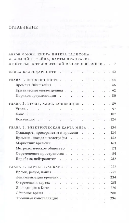 Книга Часы Эйнштейна, карты Пуанкаре: империи времени (Питер Галисон) — 4