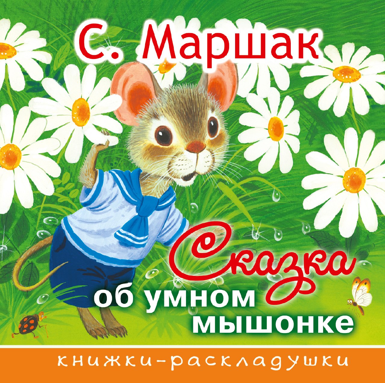 

Сказка об умном мышонке