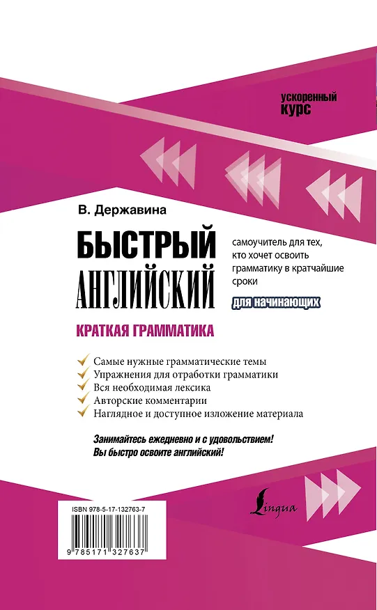 Книга Быстрый английский. Краткая грамматика для начинающих (Виктория Державина) — 2