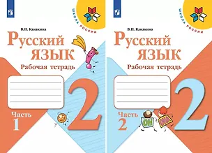 Книга Русский язык. 2 класс. Рабочая тетрадь. В 2-х частях (Комплект) (Валентина Канакина)