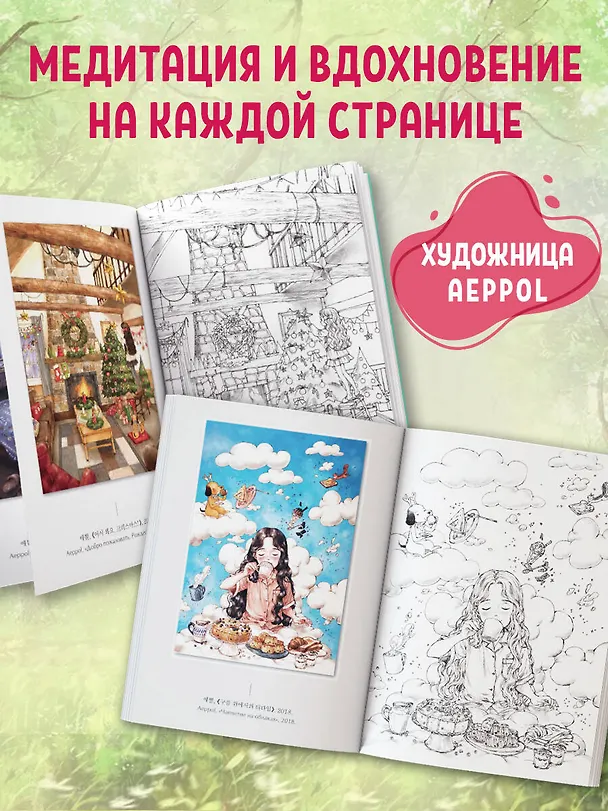 Книга Мгновенье тишины. Раскраска. Иллюстрации Aeppol (Aeppol) — 8