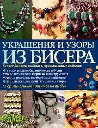 Украшения и узоры из бисера