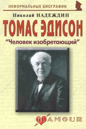 Томас Эдисон: "Человек изобретающий: (биогр. рассказы) / (мягк) (Неформальные биографии). Надеждин Н. (Майор) — 2239345 — 1