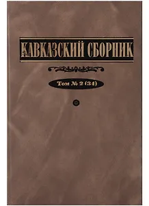 Кавказский сборник 2(34)