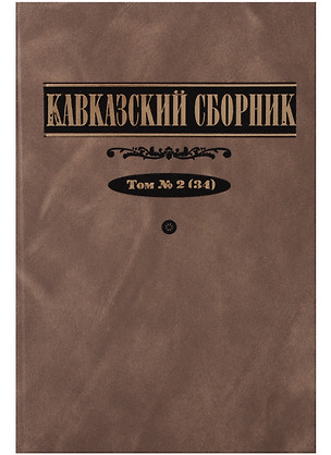 Кавказский сборник 2(34) — 2604222 — 1