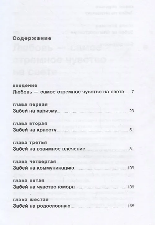 Книга Забей на любовь! Руководство по рациональному выбору партнера (Сара Беннет, Майкл Беннет) — 2