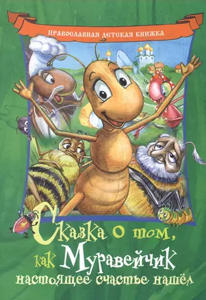 Сказка о том как Муравейчик настоящее счастье нашел (илл. Чаловой) (5+) (мПравДетКн) Линд — 2881222 — 1