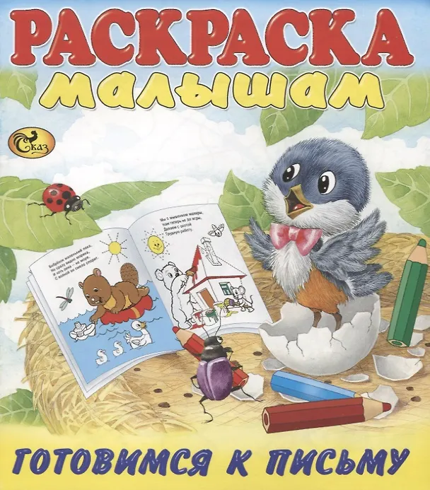Книга Готовимся к письму. Птенчик () — 1