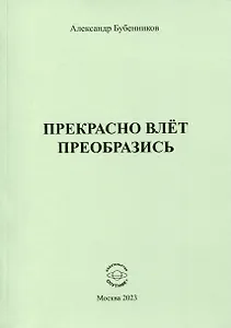 Прекрасно влёт преобразись