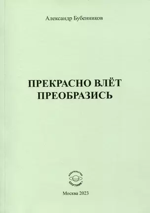 Прекрасно влёт преобразись — 3017828 — 1