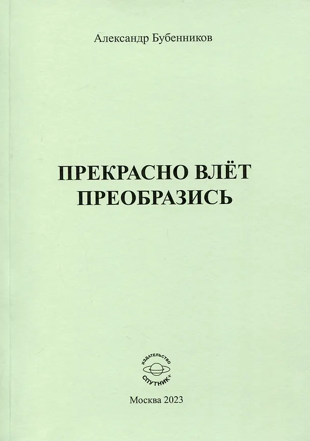 Книга Прекрасно влёт преобразись (Александр Бубенников) — 1