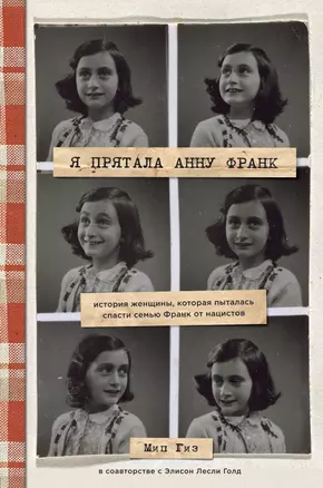 Я прятала Анну Франк. История женщины, которая пыталась спасти семью Франк от нацистов — 7733787 — 1