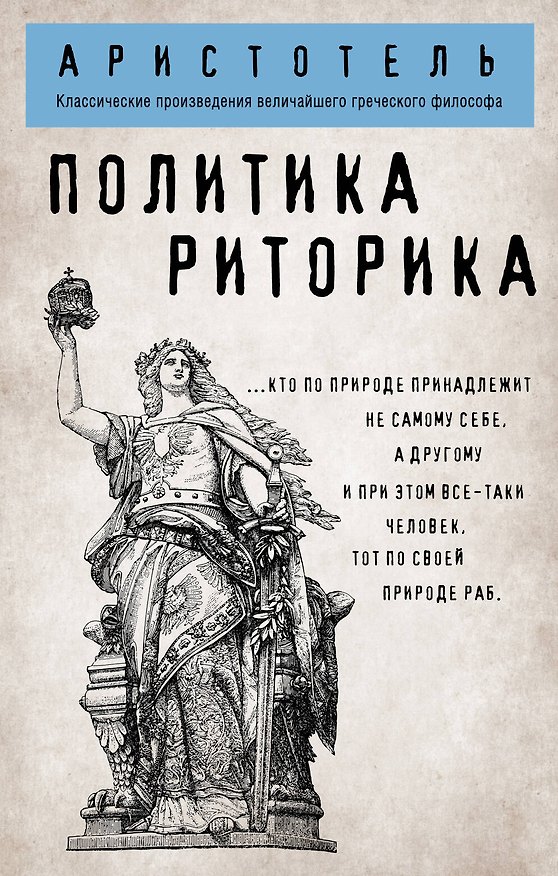 Книга Политика. Риторика (Аристотель) — 1