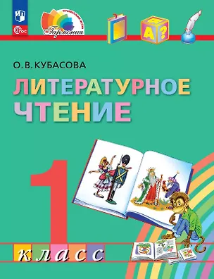 Книга Литературное чтение. 1 класс. Учебное пособие (Ольга Кубасова)