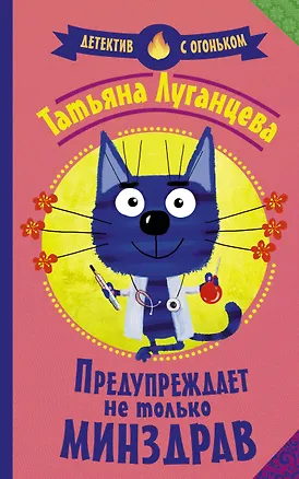 Книга Предупреждает не только Минздрав (Татьяна Луганцева)