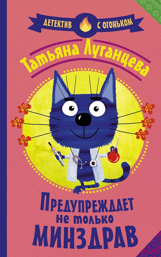 Книга Предупреждает не только Минздрав (Татьяна Луганцева) — 1