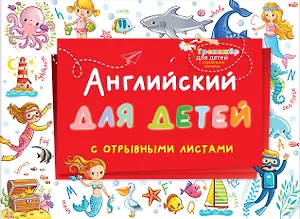 Английский для детей с отрывными листами