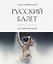 Русский балет: 365 исторических заметок — 3179967 — 1