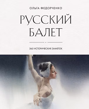Книга Русский балет: 365 исторических заметок (Ольга Федорченко)