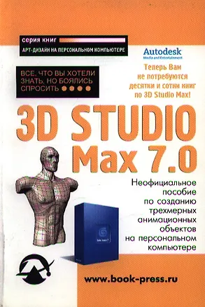 Книга 3D Studio Max 7.0. Все, что вы хотели знать, но боялись спросить... ()