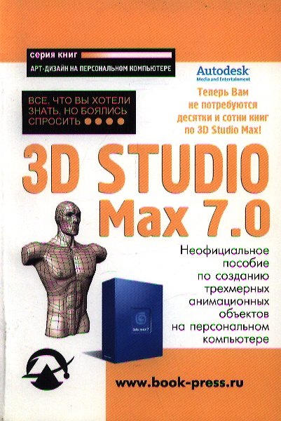 Книга 3D Studio Max 7.0. Все, что вы хотели знать, но боялись спросить... () — 1