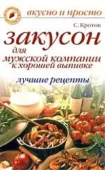 Закусон для мужской компании к хорошей выпивке. Лучшие рецепты — 2210874 — 1