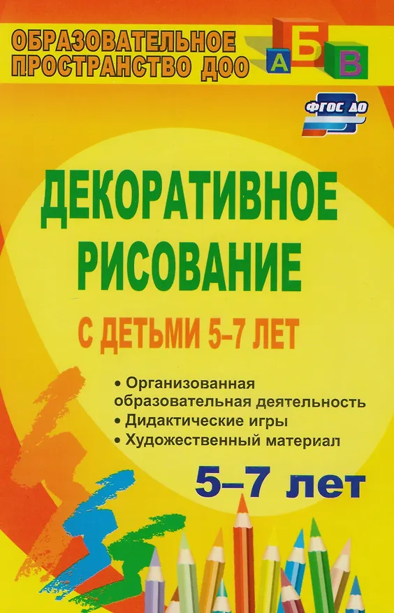 Книга Декоративное рисование с детьми 5-7 лет: организованная образовательная деятельность, дидактические игры, художественный материал. ФГОС ДО (Виктория Гаврилова, Лариса Артемьева) — 1