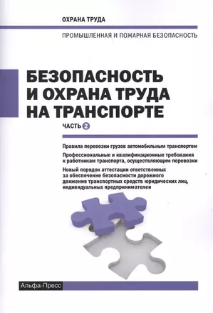 Безопасность и охрана труда на транспорте. Часть 2 — 2622092 — 1