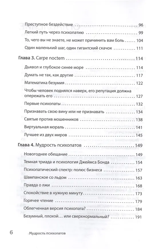 Книга Мудрость психопатов (Кевин Даттон) — 4