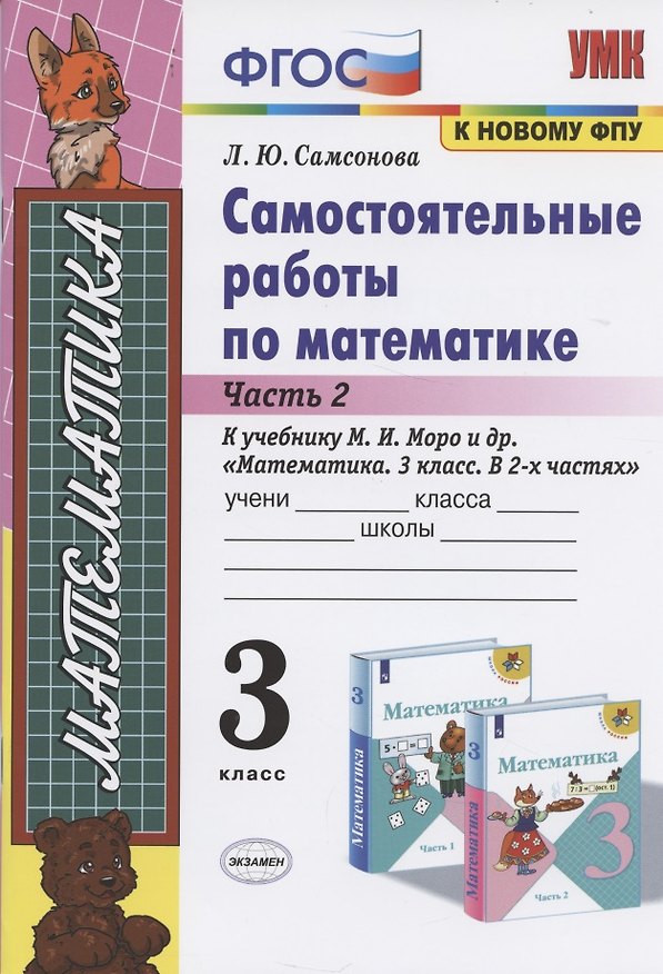 Книга Самостоятельные работы по матем. 3 кл. Ч.2 (к уч. Моро) (9 изд) (мУМК) Самсонова (ФГОС) (Любовь Самсонова) — 1
