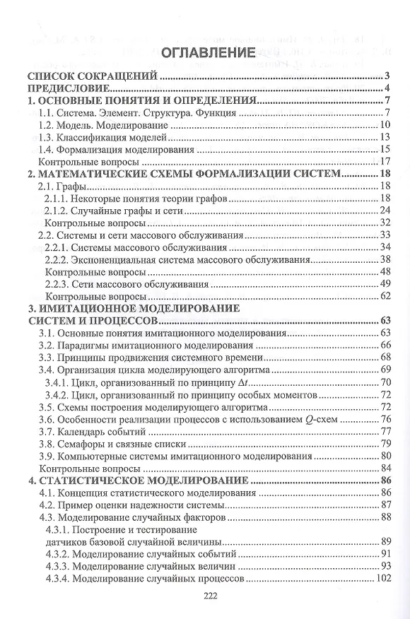 Книга Моделирование систем. Имитационный метод. Учебник для вузов (Олег Кутузов, Татьяна Татарникова) — 2