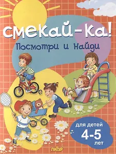 Посмотри и найди. Для детей 4-5 лет
