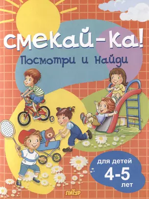 Посмотри и найди. Для детей 4-5 лет — 2990794 — 1