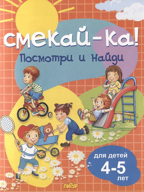 Книга Посмотри и найди. Для детей 4-5 лет () — 1