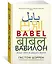 Вавилон. Вокруг света за двадцать языков — 2776120 — 2