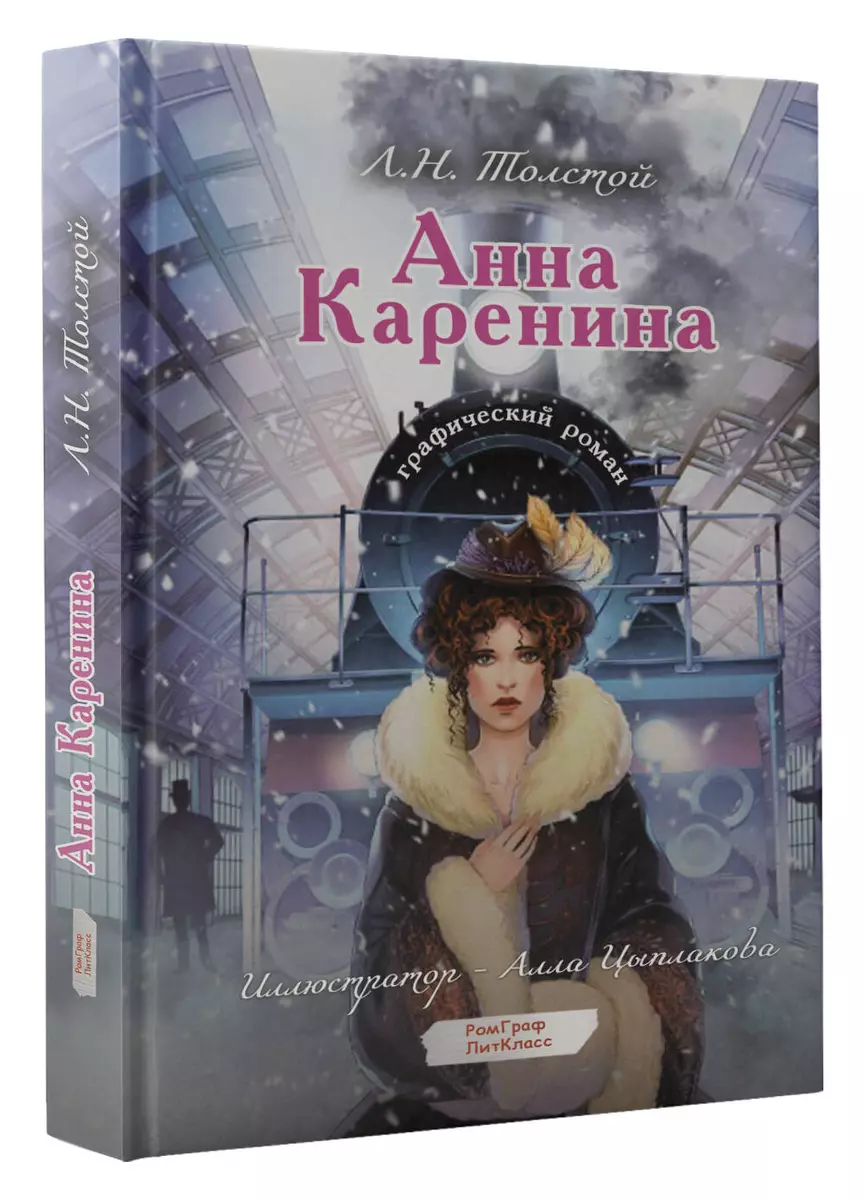 Анна Каренина. Графический роман (Лев Толстой) - купить книгу с доставкой в  интернет-магазине «Читай-город». ISBN: 978-5-17-159679-8