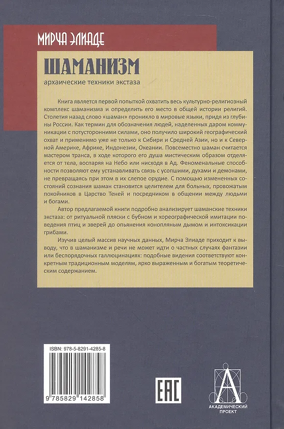 Книга Шаманизм. Архаические техники экстаза (Мирча Элиаде) — 2