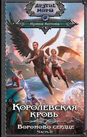 Королевская кровь. Вороново сердце. ч.2 — 3072984 — 1