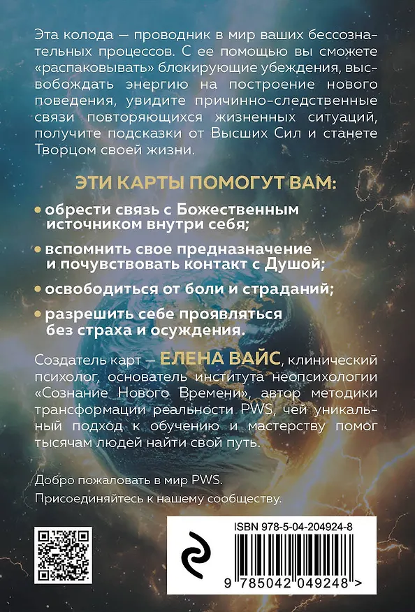 Книга Послания души. Загрузки PWS на каждый день. 67 трансформационных исцеляющих карт (Елена Вайс) — 2
