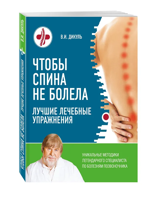 Книга Чтобы спина не болела: лучшие лечебные упражнения (Валентин Дикуль) — 4