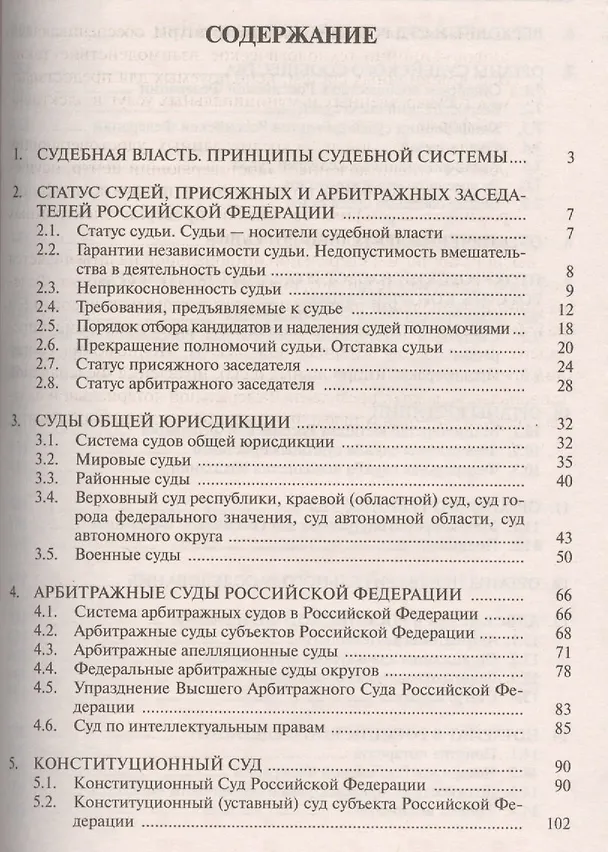 Книга Судоустройство и правоохранительные органы. Краткий курс : учебное пособие (Елена Лиховицкая) — 2