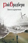 Рэй Брэдбери. Вино из фантазий
