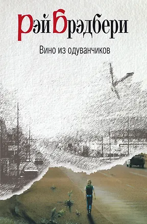Книга Вино из одуванчиков (Рэй Брэдбери)